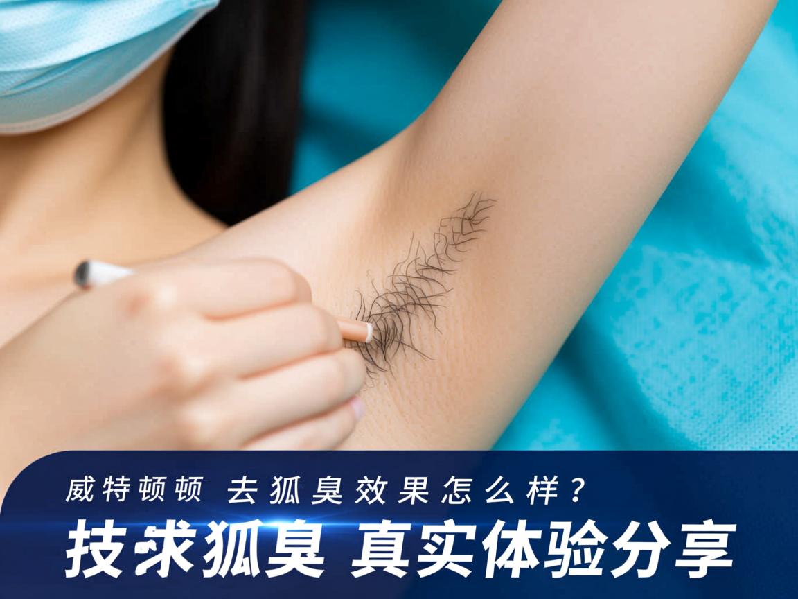 威特顿技术去狐臭效果怎么样?威特顿技术去狐臭真实体验分享 威特顿技术去狐臭效果怎么样?威特顿技术去狐臭真实体验分享