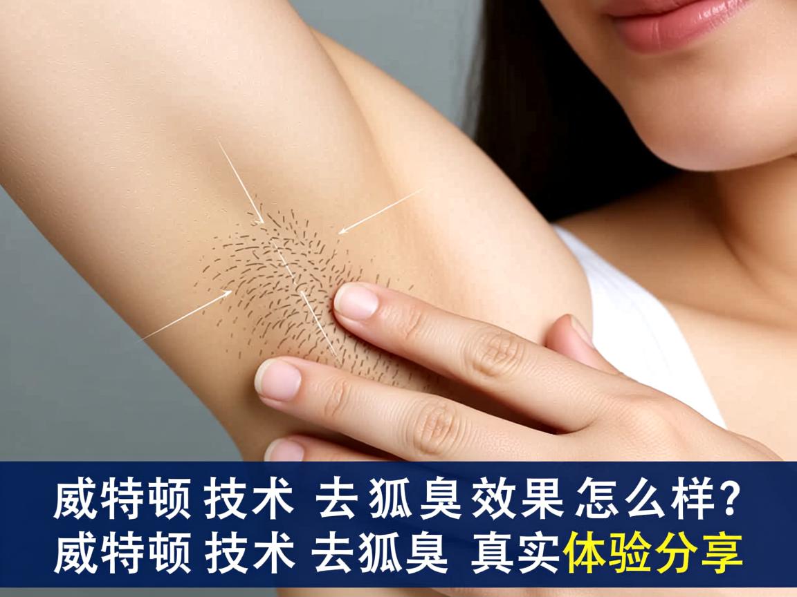 威特顿技术去狐臭效果怎么样?威特顿技术去狐臭真实体验分享 威特顿技术去狐臭效果怎么样?威特顿技术去狐臭真实体验分享