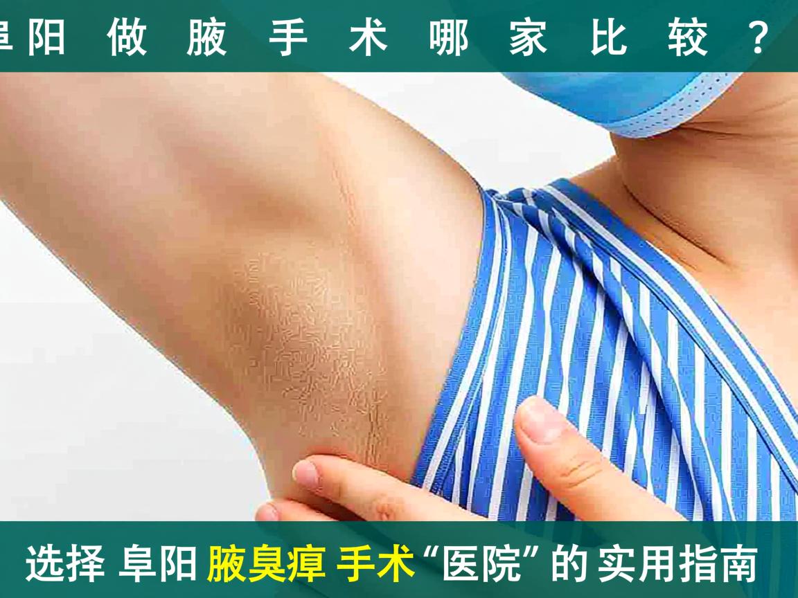 阜阳做腋臭手术哪家比较好？选择阜阳腋臭手术医院的实用指南