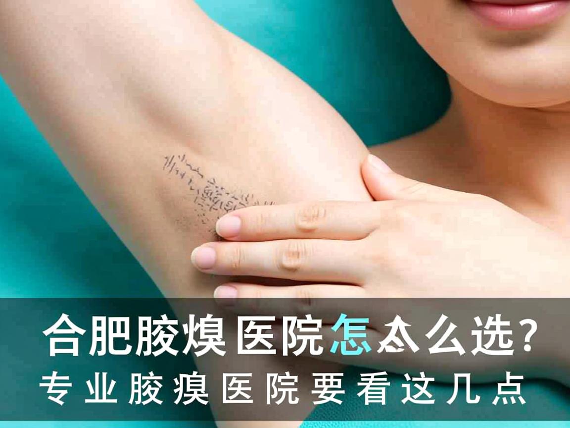 合肥腋臭医院怎么选？专业腋臭医院要看这几点