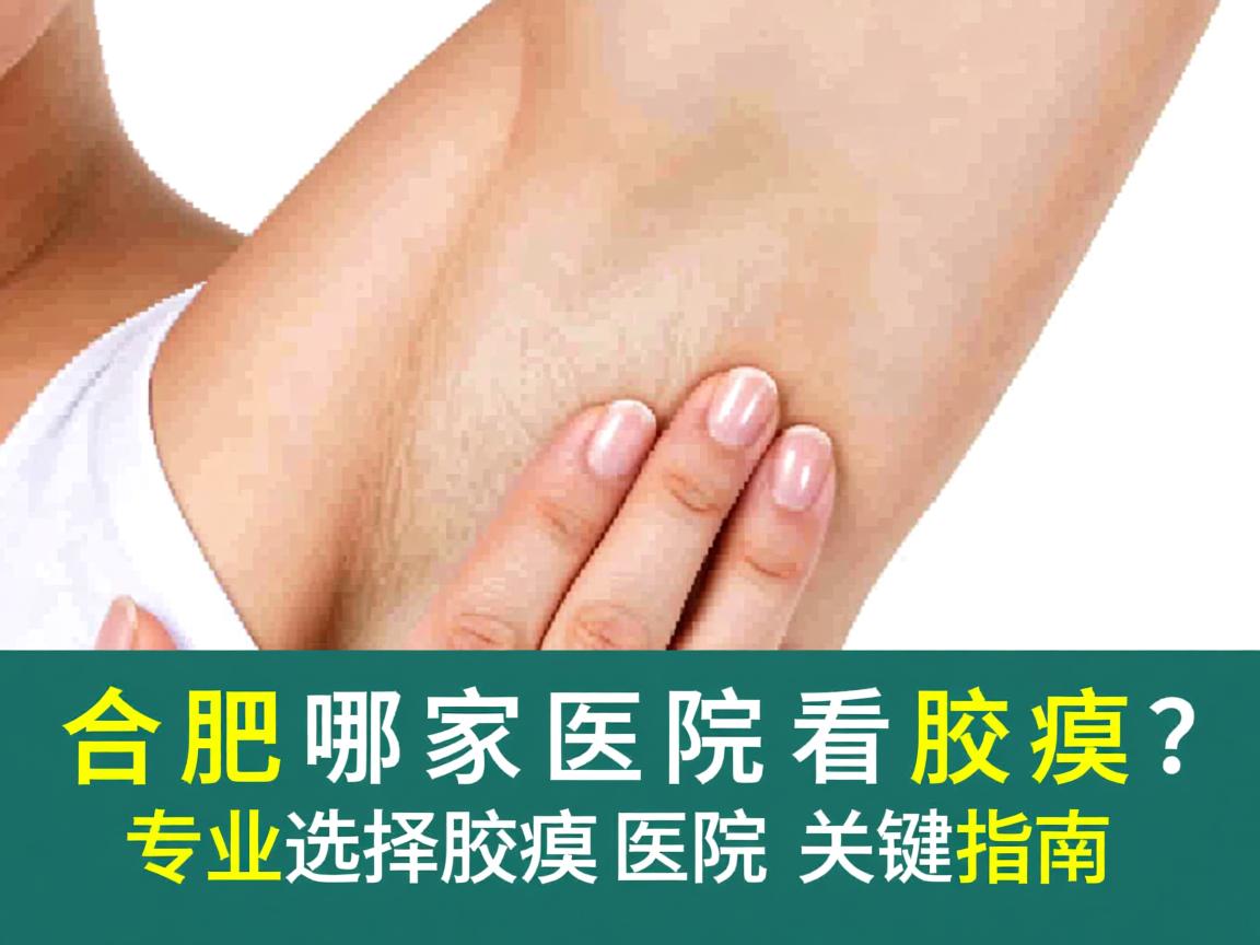 合肥哪家医院看腋臭好？专业选择腋臭医院的关键指南
