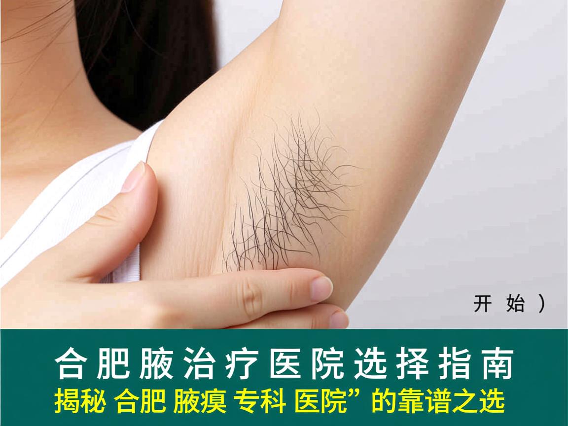 合肥腋臭治疗医院选择指南，揭秘合肥腋臭专科医院的靠谱之选
开始）