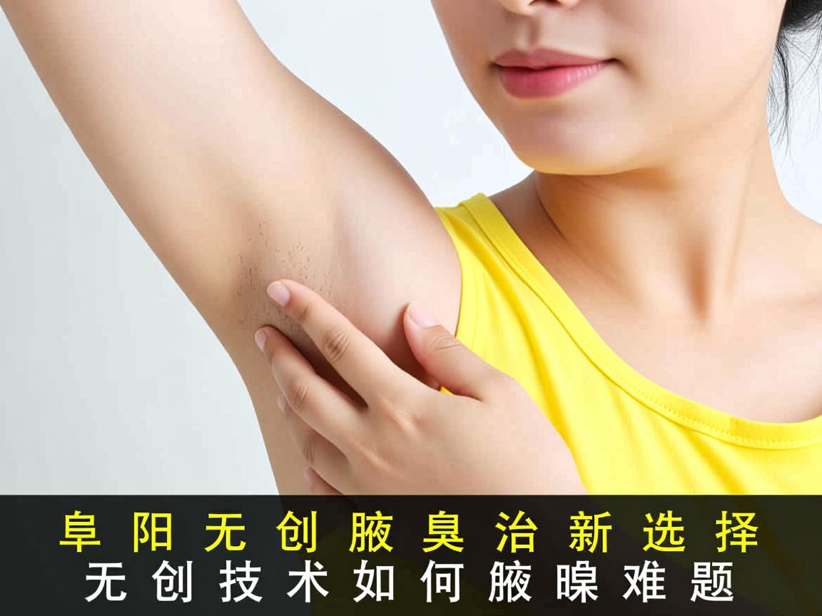 阜阳无创腋臭治疗新选择，无创技术如何解决腋臭难题