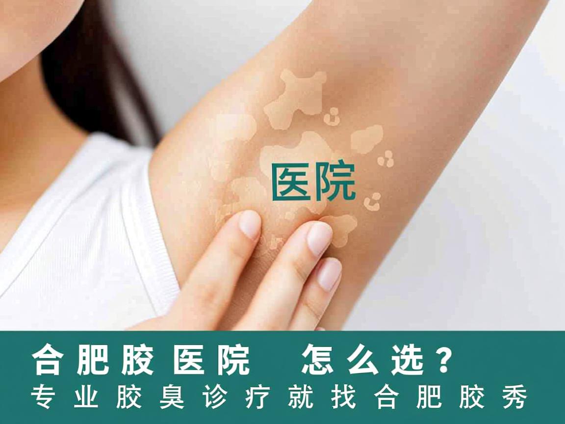 合肥腋臭医院怎么选？专业腋臭诊疗就找合肥腋秀
