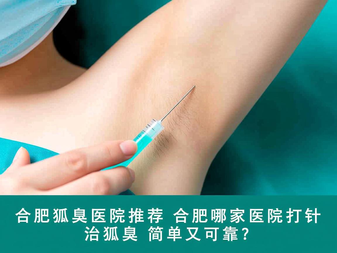 合肥狐臭医院推荐，合肥哪家医院打针治狐臭简单又可靠？
