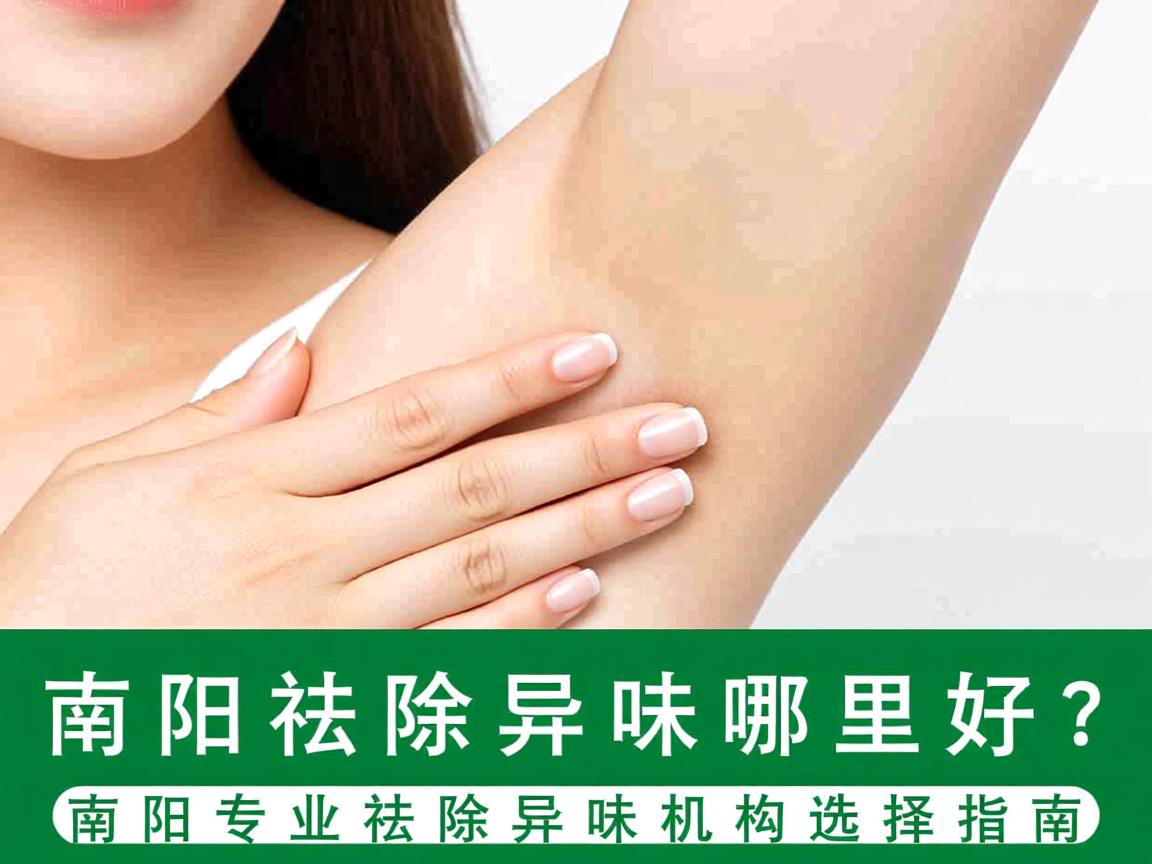 南阳祛除异味哪里好?南阳专业祛除异味机构选择指南 南阳祛除异味哪里好?南阳专业祛除异味机构选择指南