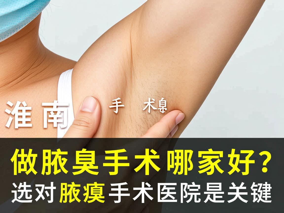 淮南做腋臭手术哪家好？选对腋臭手术医院是关键