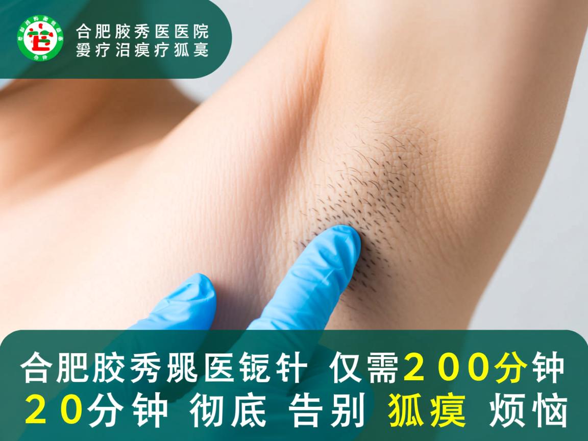 合肥腋秀医院治疗狐臭仅需20分钟，20分钟彻底告别狐臭烦恼