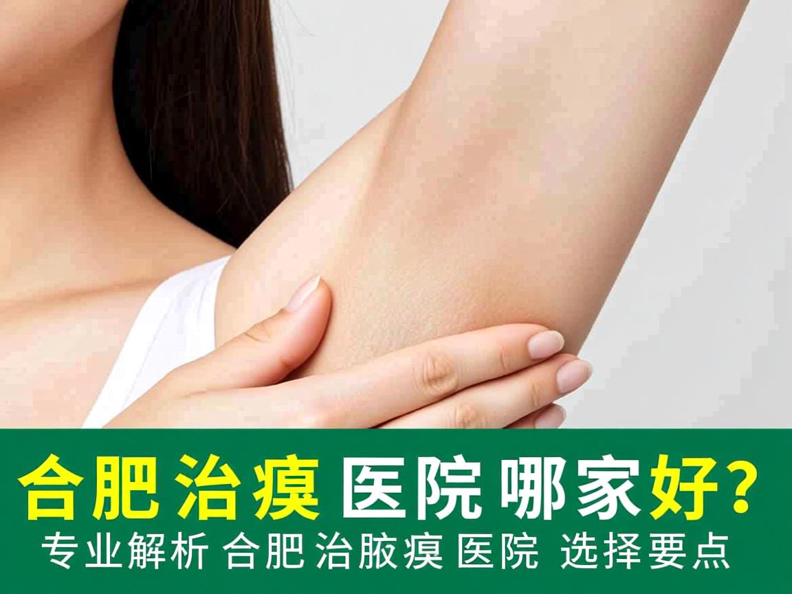 合肥治腋臭医院哪家好？专业解析合肥治腋臭医院的选择要点