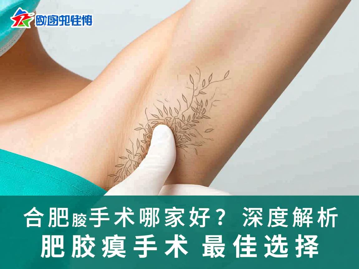 合肥腋臭手术哪家好？深度解析合肥腋臭手术最佳选择