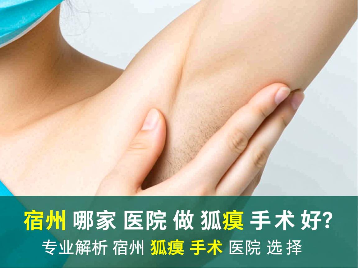 宿州哪家医院做狐臭手术好？专业解析宿州狐臭手术医院选择