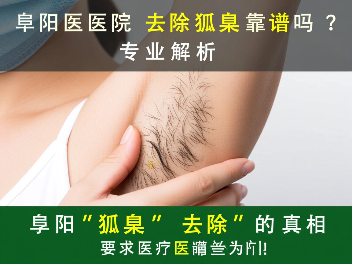 阜阳医院去除狐臭靠谱吗？专业解析阜阳狐臭去除的真相