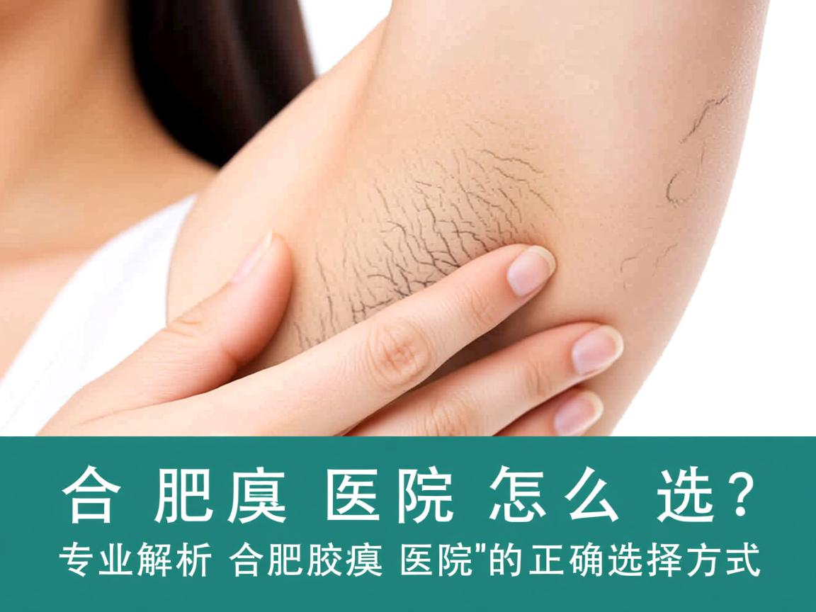 合肥腋臭医院怎么选?专业解析合肥腋臭医院的正确选择方式 合肥腋臭医院怎么选?专业解析合肥腋臭医院的正确选择方式