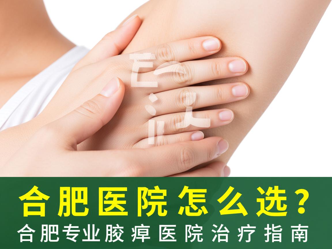 合肥腋臭医院怎么选？合肥专业腋臭医院治疗指南