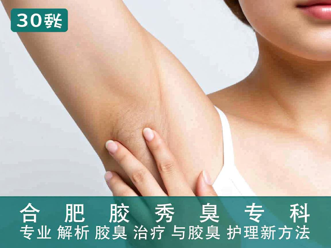 合肥腋秀腋臭专科，专业解析腋臭治疗与腋臭护理新方法