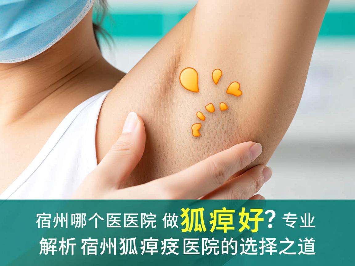 宿州哪个医院做狐臭好？专业解析宿州狐臭医院的选择之道