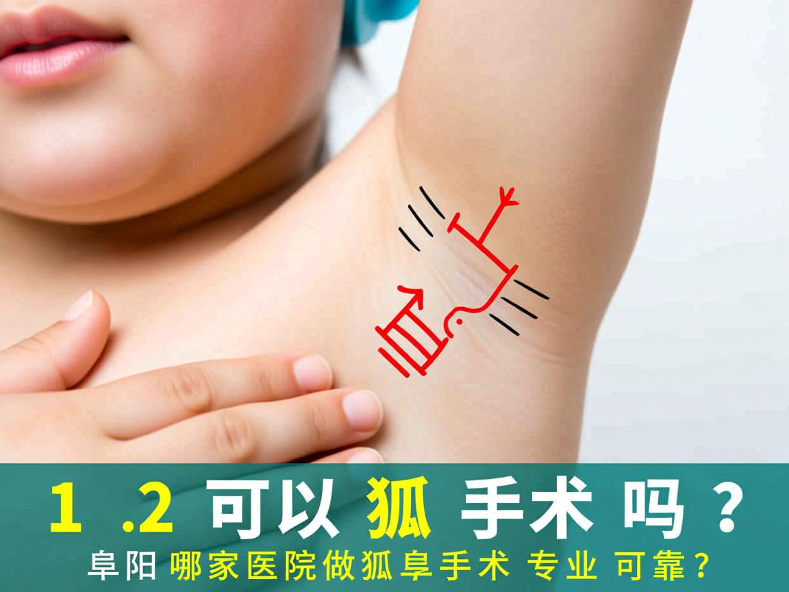 12岁可以做狐臭手术吗？阜阳哪家医院做狐臭手术专业可靠？