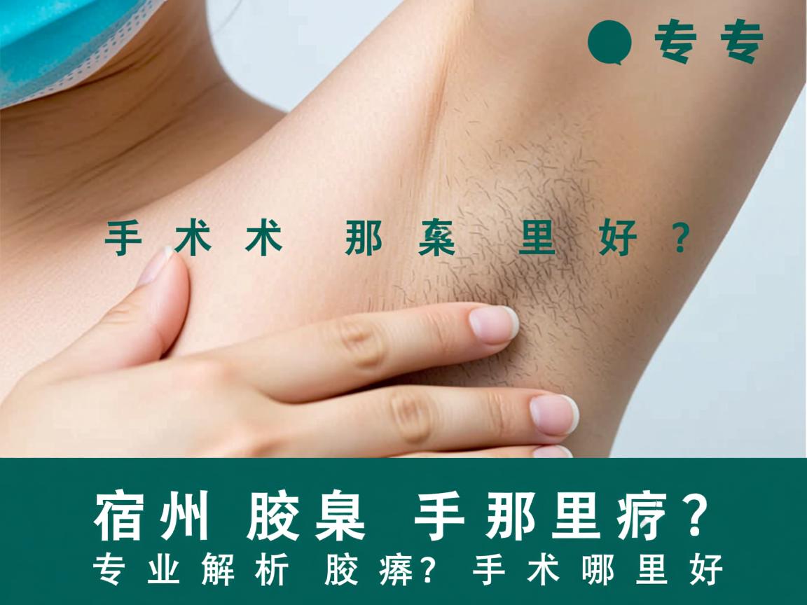 宿州腋臭手术那里好？专业解析宿州腋臭手术哪里好