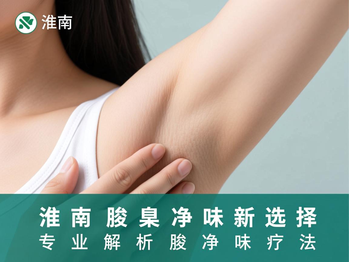 淮南腋臭净味新选择，专业解析腋臭净味疗法