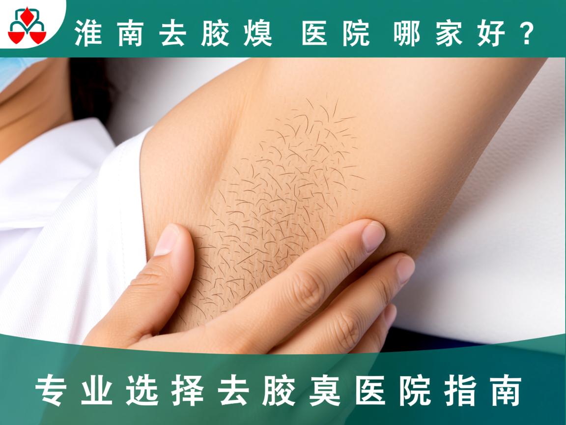 淮南去腋臭医院哪家好？专业选择去腋臭医院指南