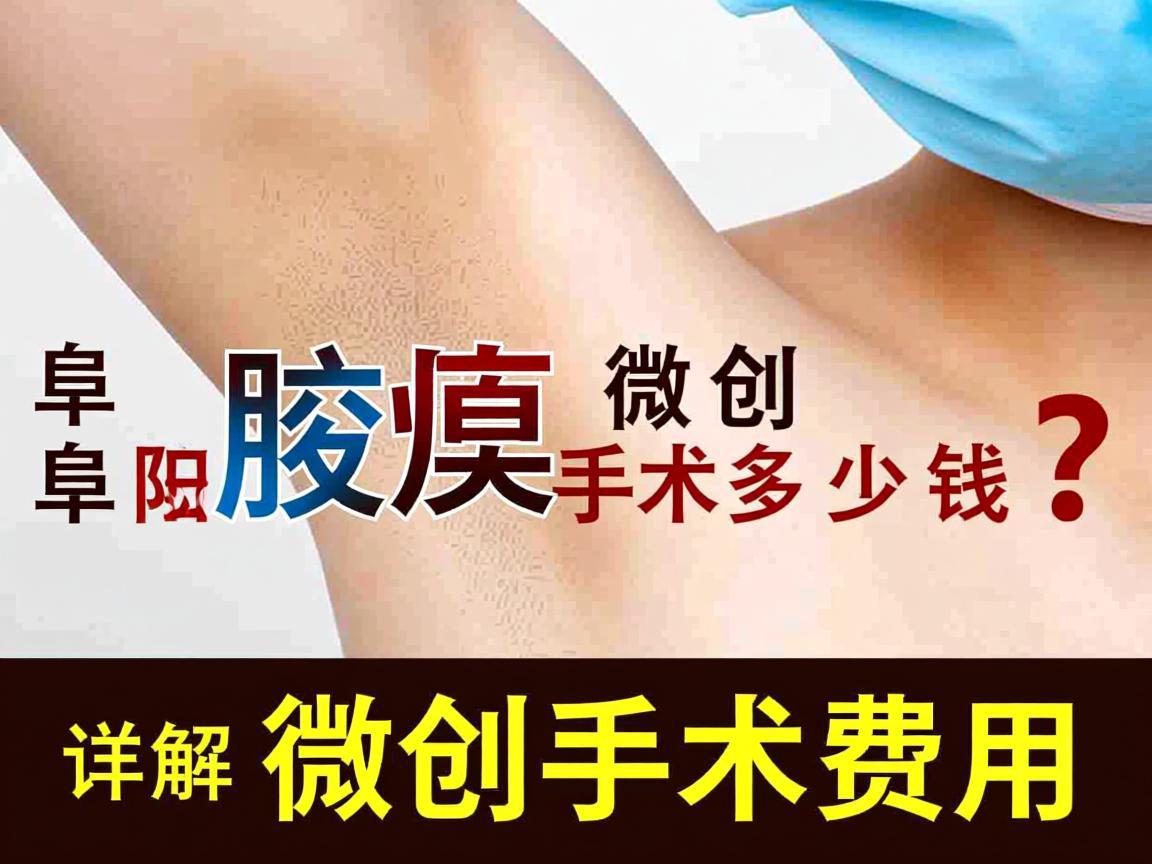 阜阳腋臭微创手术多少钱？详解阜阳腋臭微创手术费用