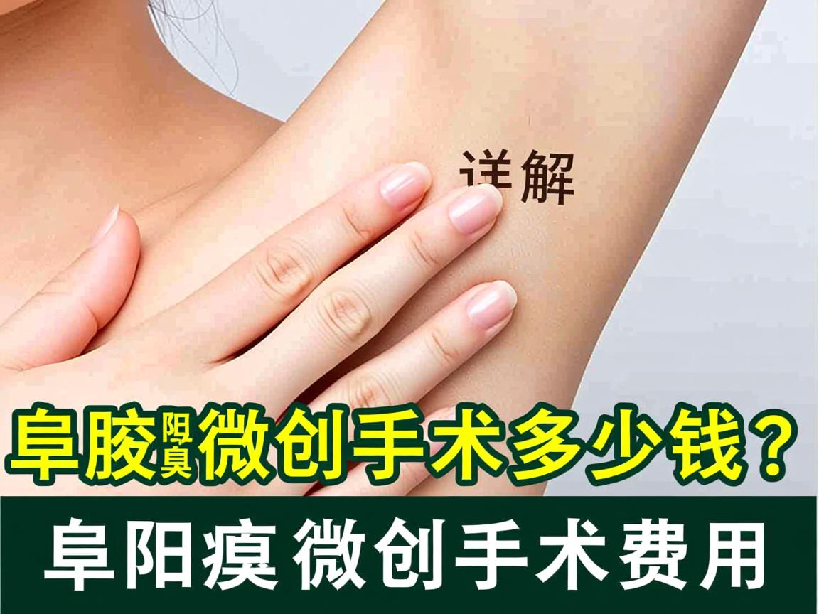 阜阳腋臭微创手术多少钱？详解阜阳腋臭微创手术费用