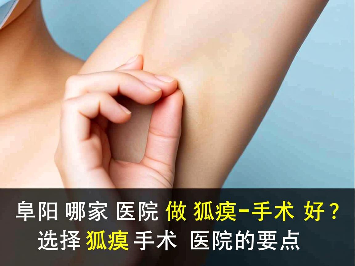 阜阳哪家医院做狐臭手术好?选择狐臭手术医院的要点 阜阳哪家医院做狐臭手术好?选择狐臭手术医院的要点