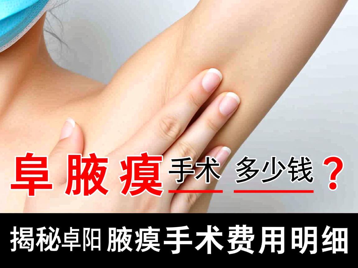 阜阳腋臭手术多少钱?揭秘阜阳腋臭手术费用明细 阜阳腋臭手术多少钱?揭秘阜阳腋臭手术费用明细