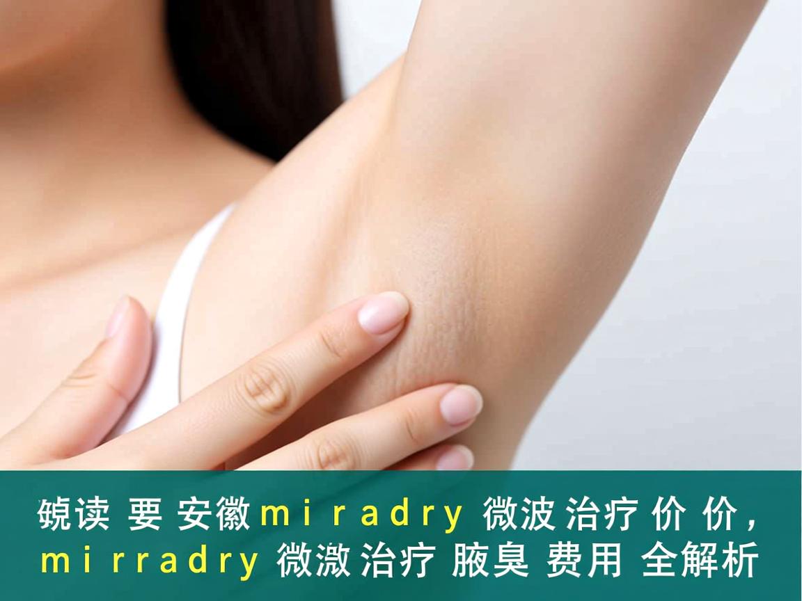 解读安徽miradry微波治疗价格，miradry微波治疗腋臭费用全解析