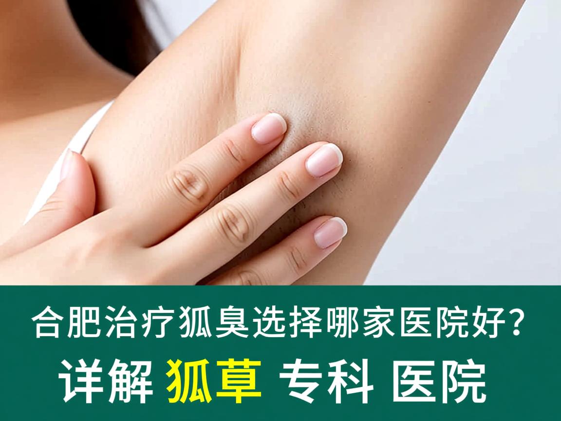 合肥治疗狐臭选择哪家医院好？详解狐臭专科医院