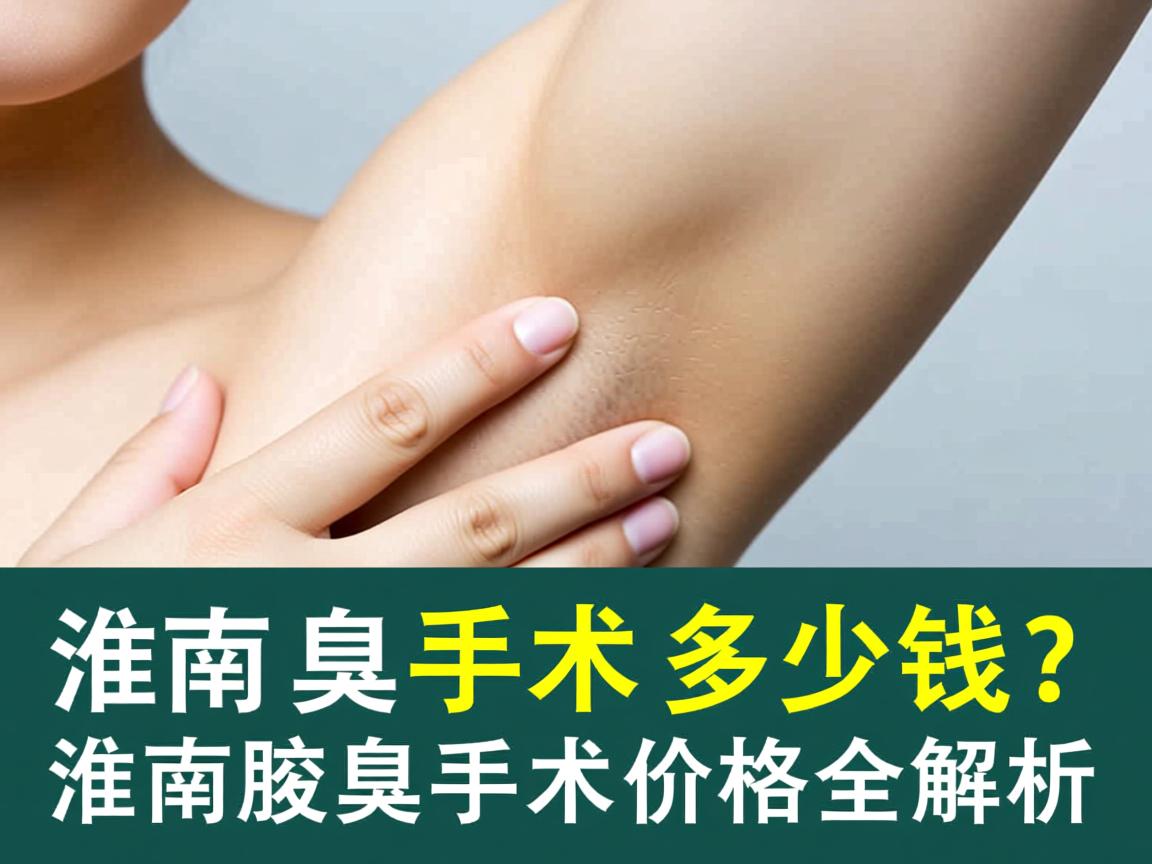 淮南腋臭手术多少钱？淮南腋臭手术价格全解析