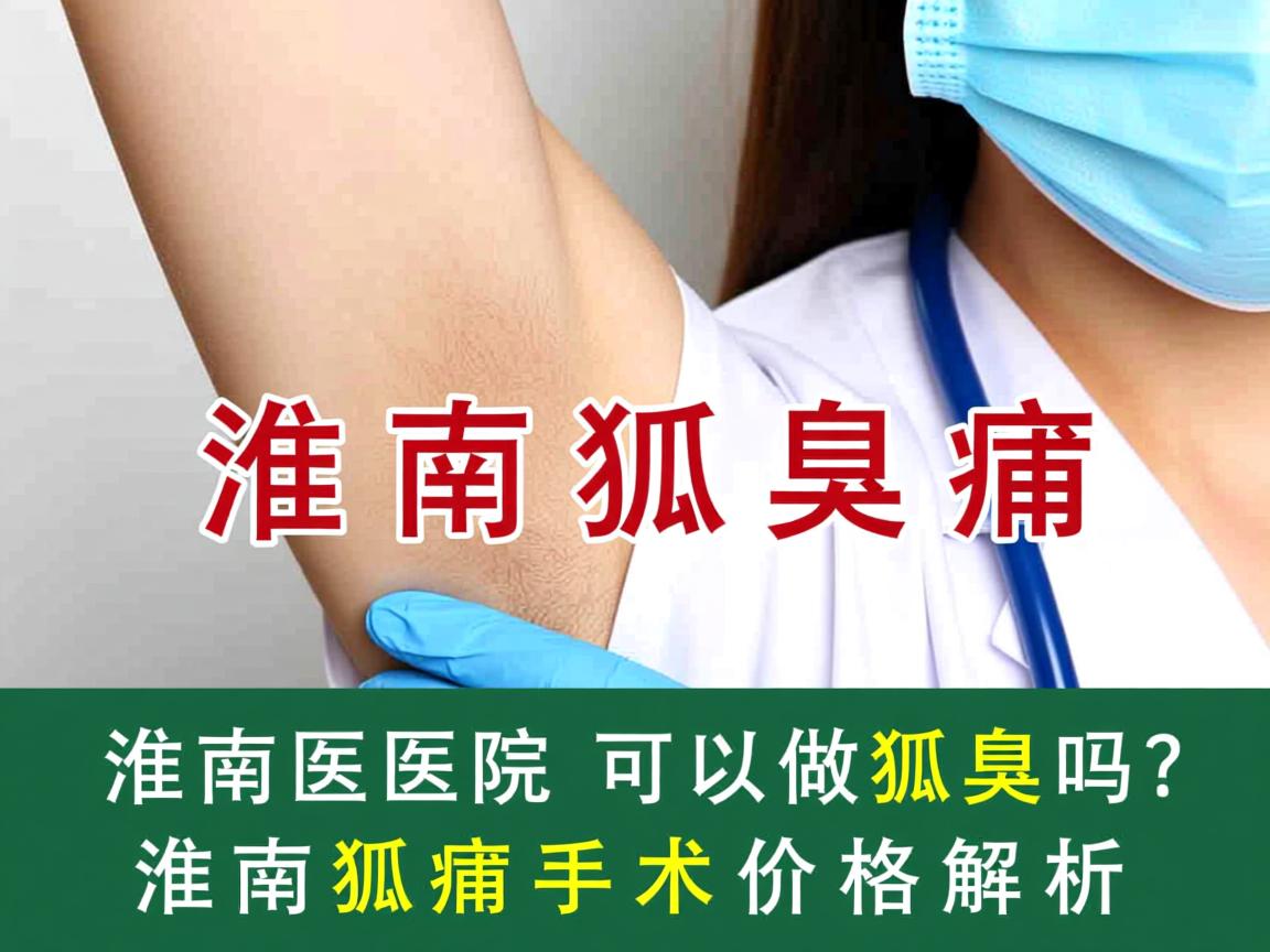 淮南医院可以做狐臭吗？淮南狐臭手术价格解析