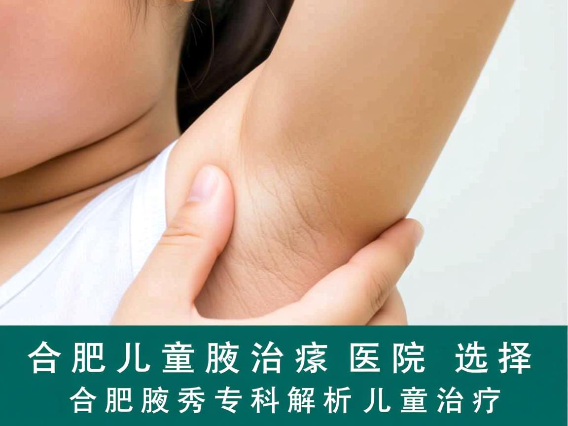 合肥儿童腋臭治疗医院选择，合肥腋秀专科解析儿童腋臭治疗