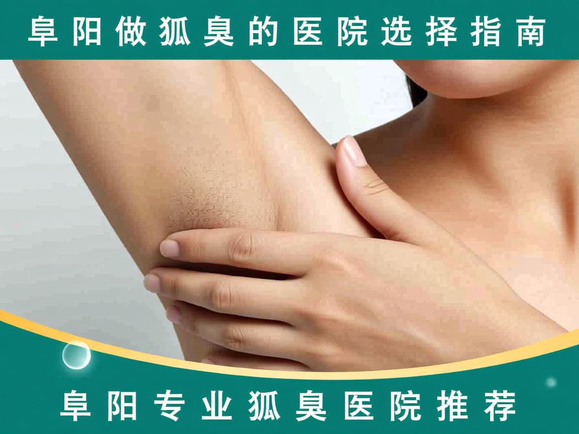 阜阳做狐臭的医院选择指南,阜阳专业狐臭医院推荐 阜阳做狐臭的医院选择指南,阜阳专业狐臭医院推荐