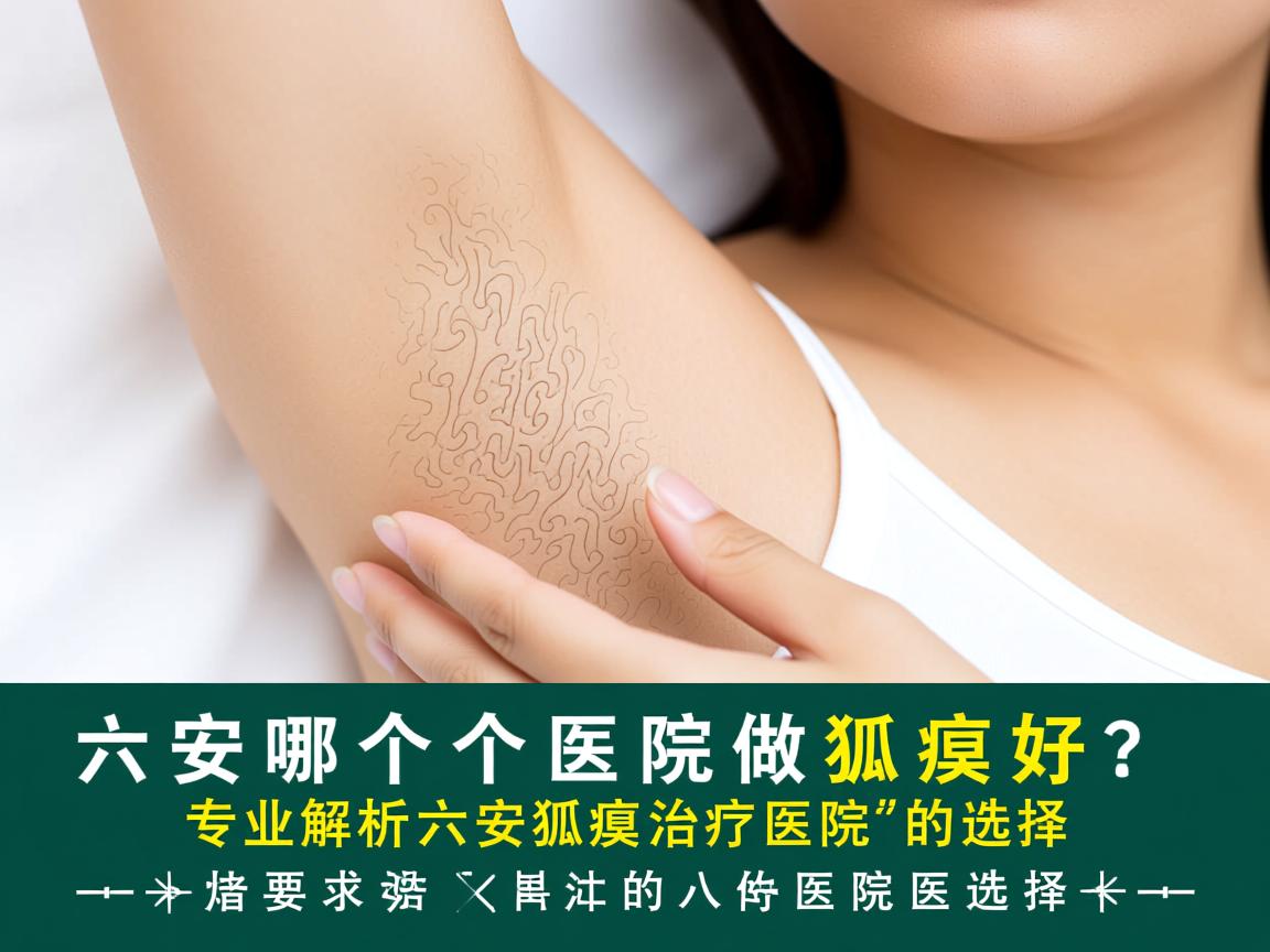 六安哪个医院做狐臭好?专业解析六安狐臭治疗医院的选择 六安哪个医院做狐臭好?专业解析六安狐臭治疗医院的选择