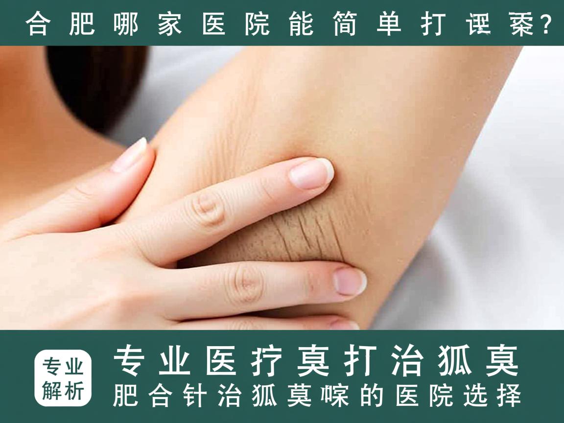 合肥哪家医院能简单打针治狐臭?专业解析合肥打针治狐臭的医院选择 合肥哪家医院能简单打针治狐臭?专业解析合肥打针治狐臭的医院选择