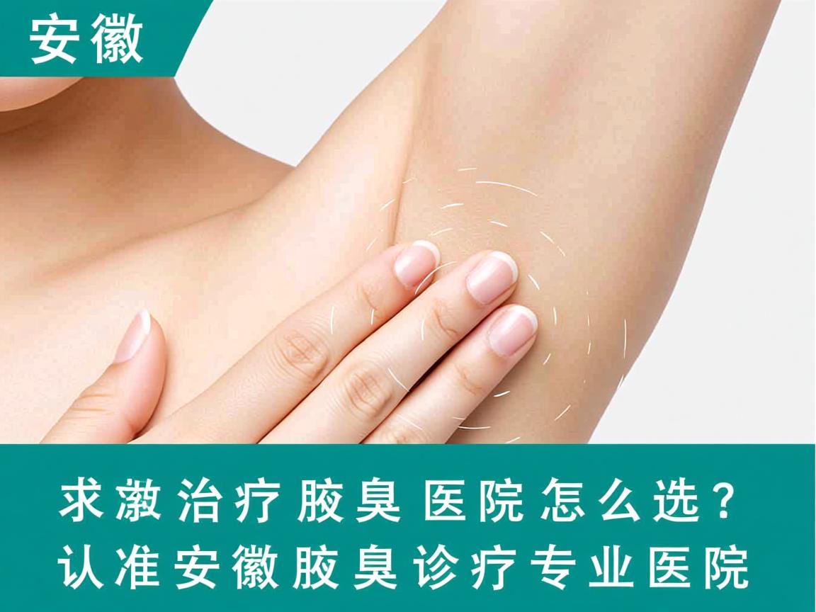 安徽治疗腋臭医院怎么选?认准安徽腋臭诊疗专业医院 安徽治疗腋臭医院怎么选?认准安徽腋臭诊疗专业医院