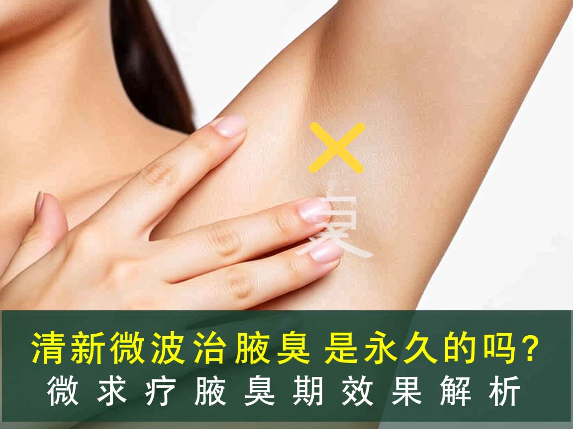 清新微波治疗腋臭是永久的吗?微波治疗腋臭的长期效果解析 清新微波治疗腋臭是永久的吗?微波治疗腋臭的长期效果解析