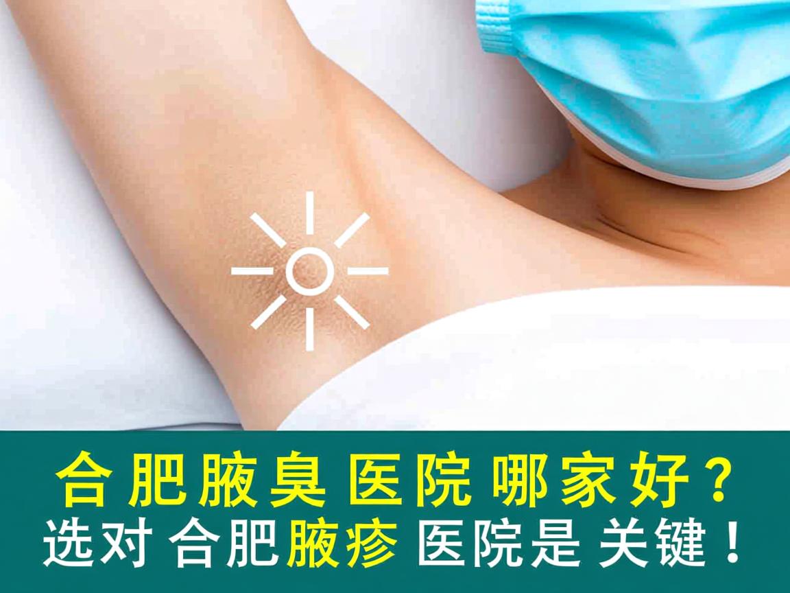 合肥腋臭医院哪家好?选对合肥腋臭医院是关键! 合肥腋臭医院哪家好?选对合肥腋臭医院是关键!