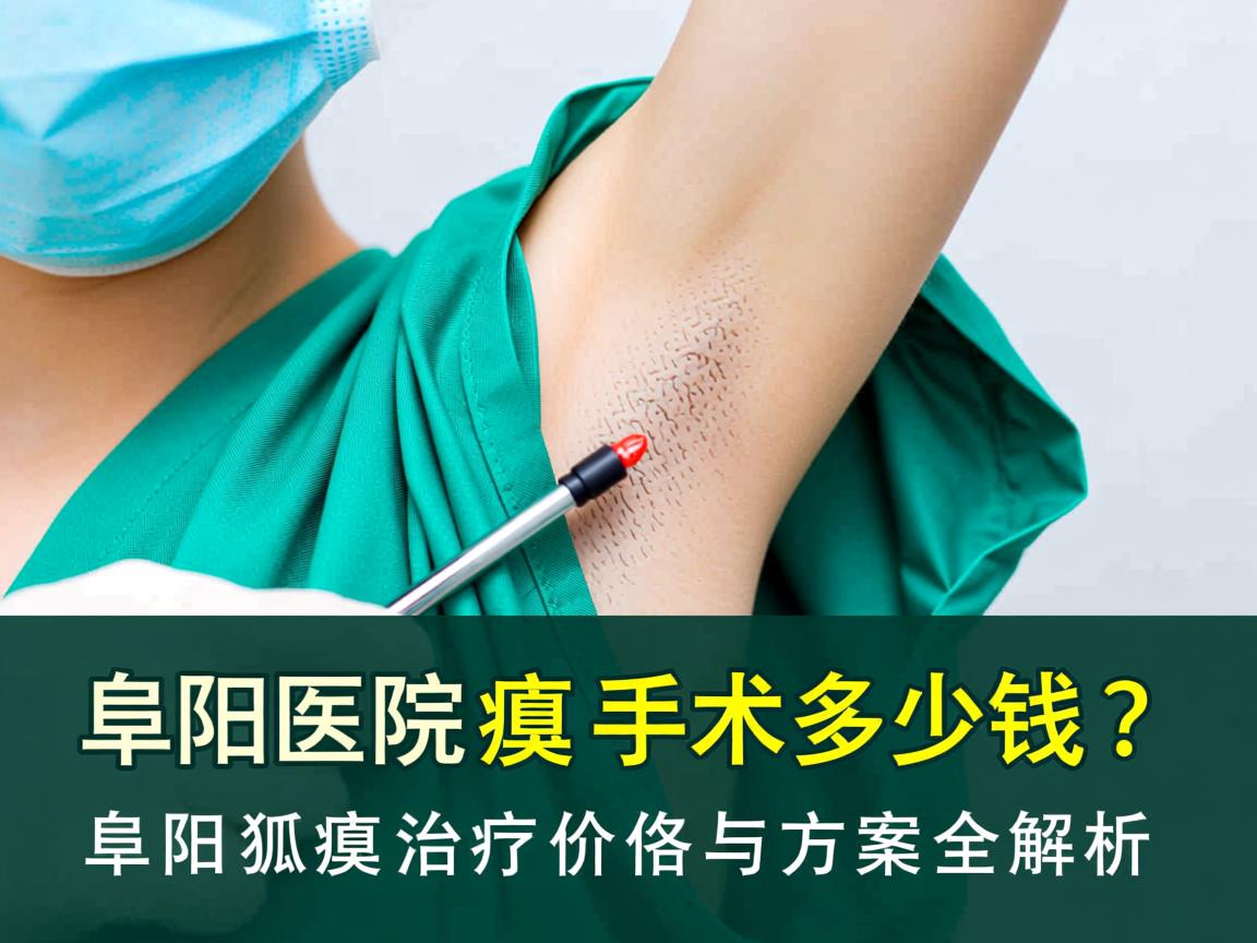 阜阳医院狐臭手术多少钱？阜阳狐臭治疗价格与方案全解析