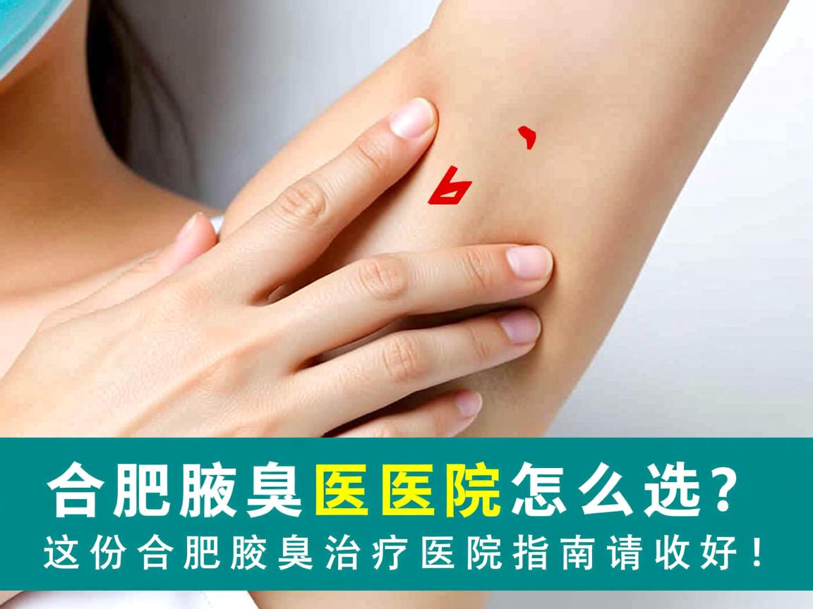 合肥腋臭医院怎么选?这份合肥腋臭治疗医院指南请收好! 合肥腋臭医院怎么选?这份合肥腋臭治疗医院指南请收好!