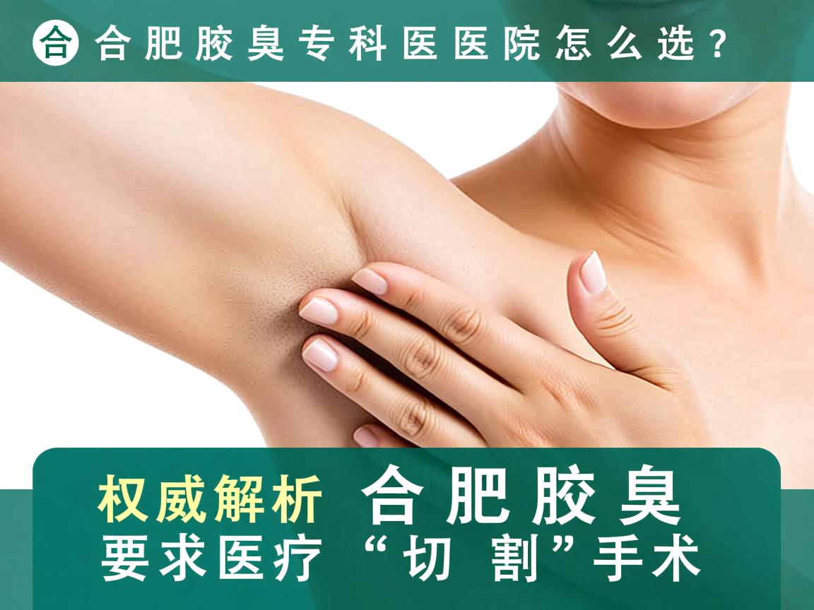 合肥腋臭专科医院怎么选?权威解析合肥腋臭切割手术 合肥腋臭专科医院怎么选?权威解析合肥腋臭切割手术