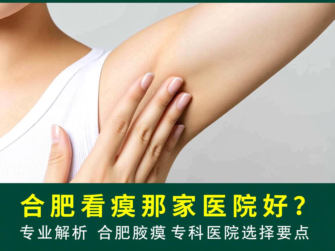 合肥看腋臭那家医院好?专业解析合肥腋臭专科医院选择要点 合肥看腋臭那家医院好?专业解析合肥腋臭专科医院选择要点