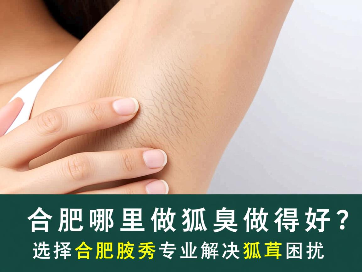 合肥哪里做狐臭做得好?选择合肥腋秀,专业解决狐臭困扰 合肥哪里做狐臭做得好?选择合肥腋秀,专业解决狐臭困扰