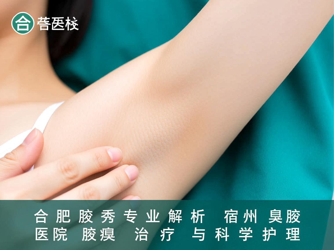 合肥腋秀专业解析，宿州腋臭医院的腋臭治疗与科学护理