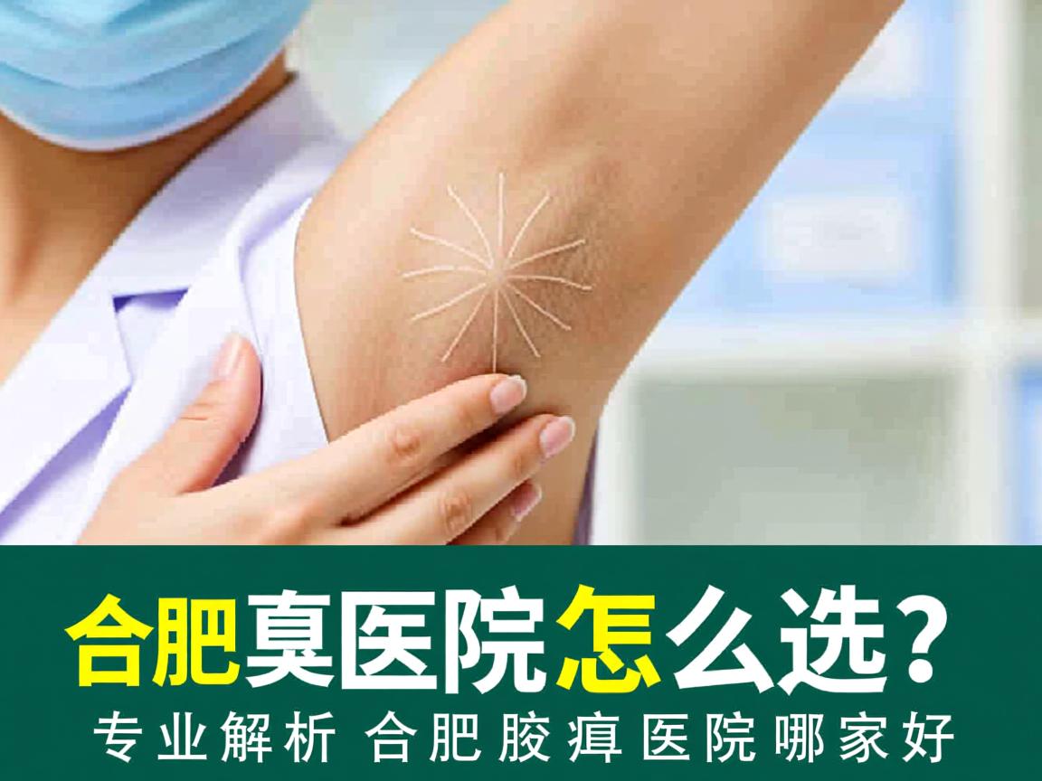 合肥腋臭医院怎么选?专业解析合肥腋臭医院哪家好 合肥腋臭医院怎么选?专业解析合肥腋臭医院哪家好