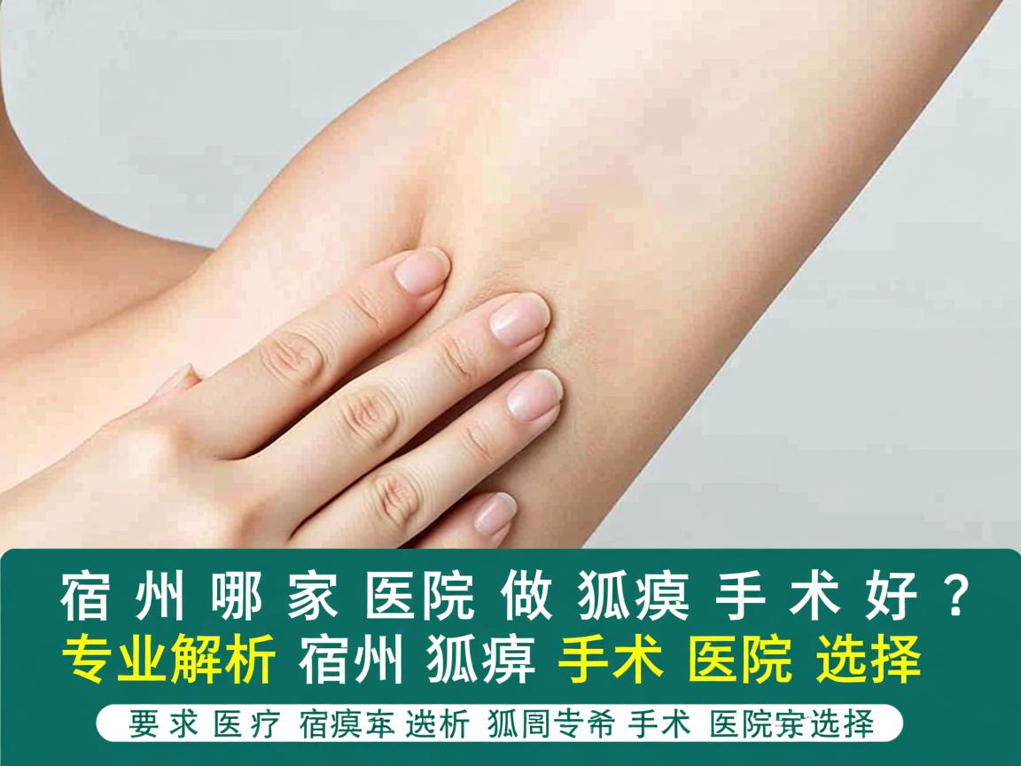 宿州哪家医院做狐臭手术好?专业解析宿州狐臭手术医院选择 宿州哪家医院做狐臭手术好?专业解析宿州狐臭手术医院选择