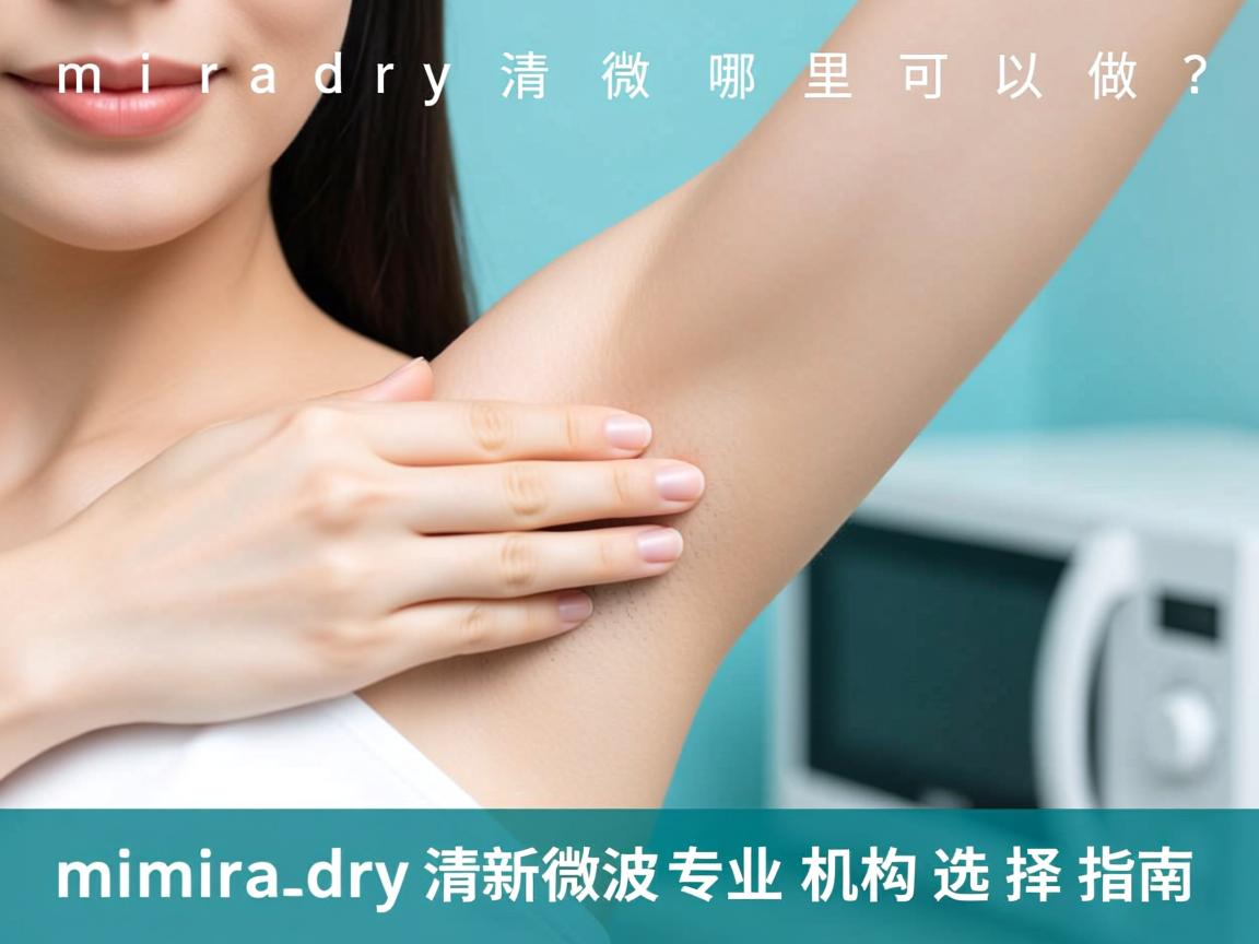 miradry清新微波哪里可以做？miradry清新微波专业机构选择指南