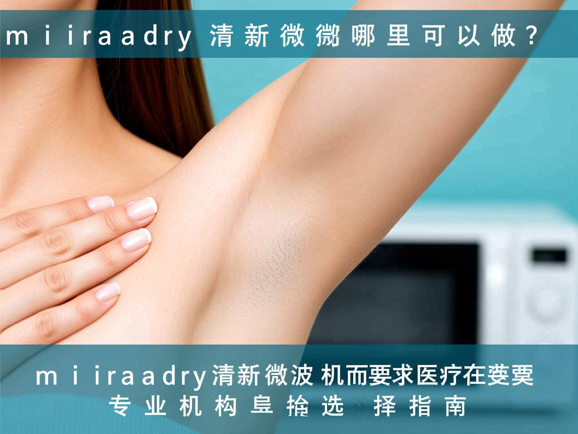 miradry清新微波哪里可以做？miradry清新微波专业机构选择指南