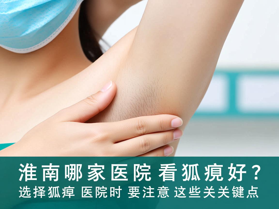 淮南哪家医院看狐臭好?选择狐臭医院时要注意这些关键点 淮南哪家医院看狐臭好?选择狐臭医院时要注意这些关键点